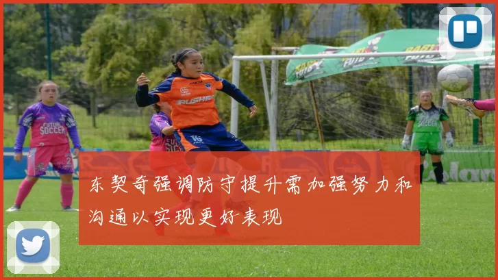 东契奇强调防守提升需加强努力和沟通以实现更好表现