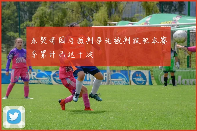 东契奇因与裁判争论被判技犯本赛季累计已达十次