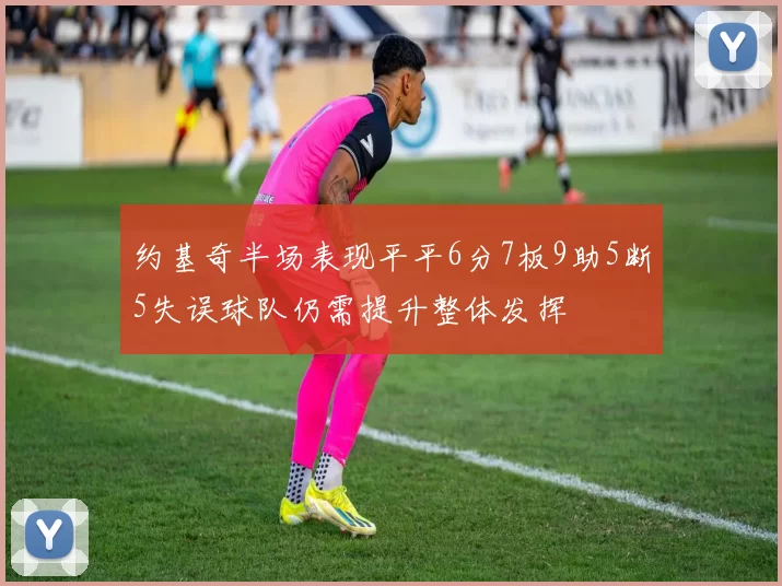 约基奇半场表现平平6分7板9助5断5失误球队仍需提升整体发挥