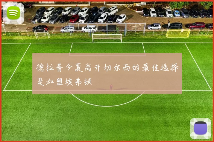 德拉普今夏离开切尔西的最佳选择是加盟埃弗顿