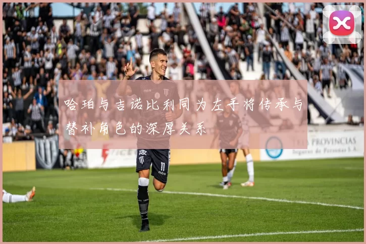 哈珀与吉诺比利同为左手将传承与替补角色的深厚关系