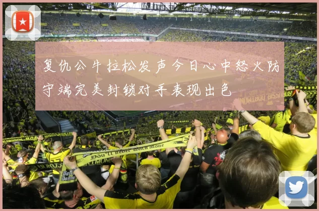 复仇公牛拉松发声今日心中怒火防守端完美封锁对手表现出色