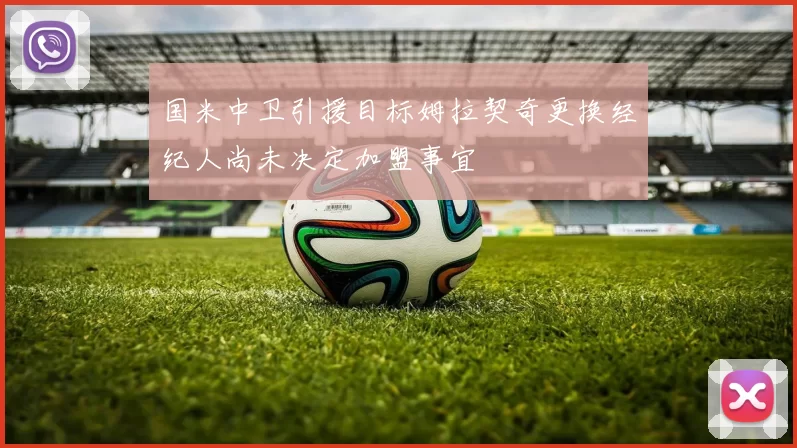国米中卫引援目标姆拉契奇更换经纪人尚未决定加盟事宜
